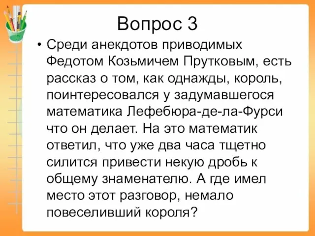 Вопрос 3 Среди анекдотов приводимых Федотом Козьмичем Прутковым, есть рассказ о