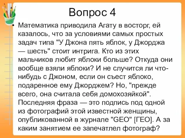 Вопрос 4 Математика приводила Агату в восторг, ей казалось, что за