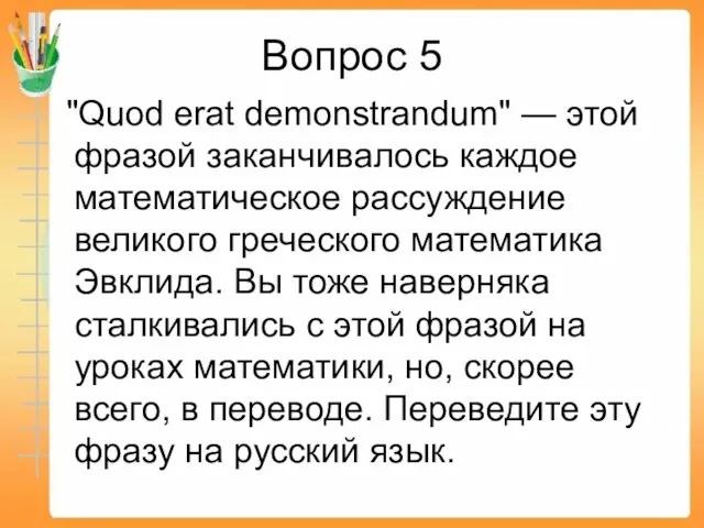 Вопрос 5 "Quod erat demonstrandum" — этой фразой заканчивалось каждое математическое