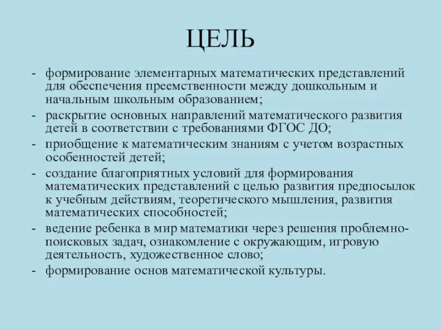 ЦЕЛЬ формирование элементарных математических представлений для обеспечения преемственности между дошкольным и