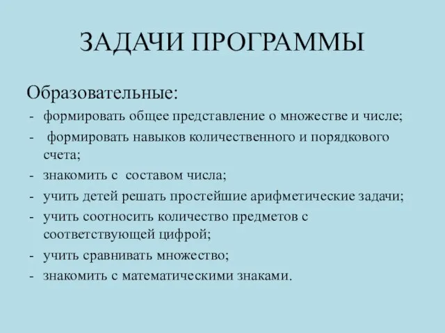 ЗАДАЧИ ПРОГРАММЫ Образовательные: формировать общее представление о множестве и числе; формировать