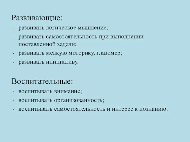 Развивающие: развивать логическое мышление; развивать самостоятельность при выполнении поставленной задачи; развивать