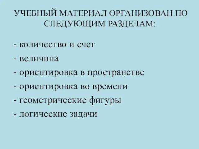 УЧЕБНЫЙ МАТЕРИАЛ ОРГАНИЗОВАН ПО СЛЕДУЮЩИМ РАЗДЕЛАМ: количество и счет величина ориентировка