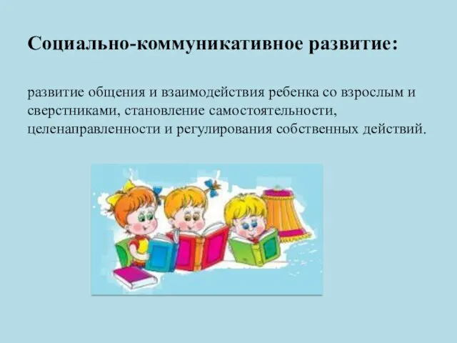 Социально-коммуникативное развитие: развитие общения и взаимодействия ребенка со взрослым и сверстниками,