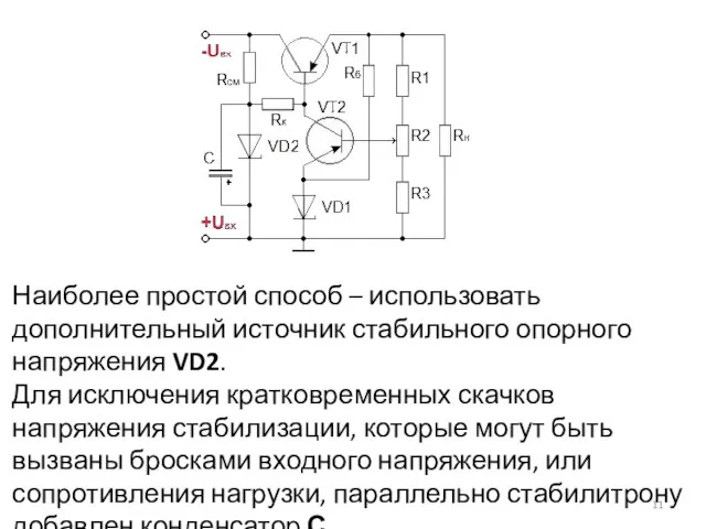 Наиболее простой способ – использовать дополнительный источник стабильного опорного напряжения VD2.