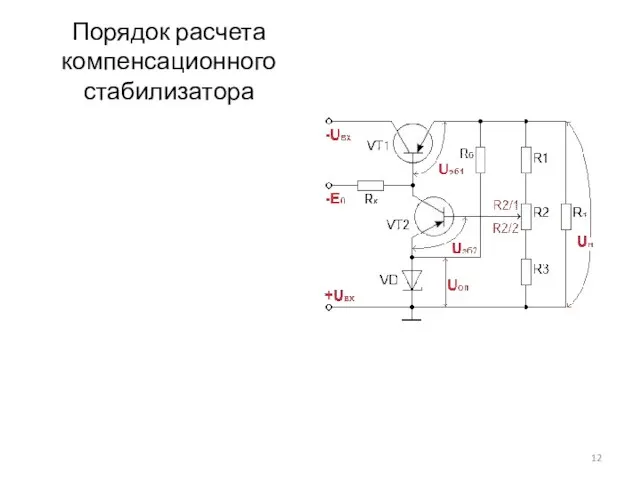 Порядок расчета компенсационного стабилизатора