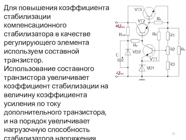 Для повышения коэффициента стабилизации компенсационного стабилизатора в качестве регулирующего элемента используем