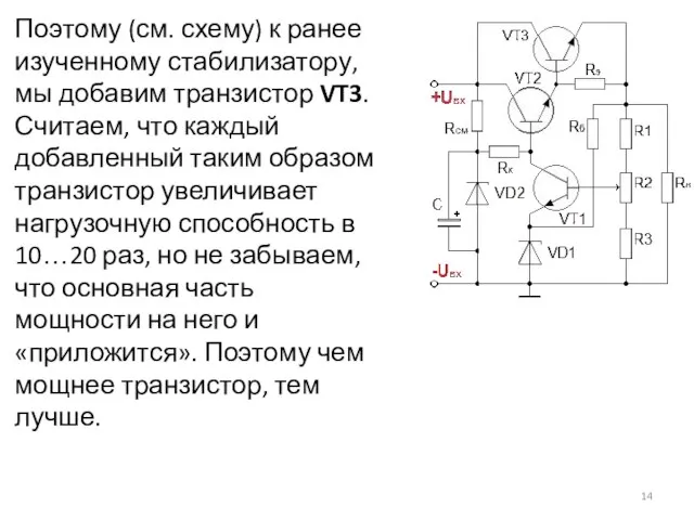 Поэтому (см. схему) к ранее изученному стабилизатору, мы добавим транзистор VT3.