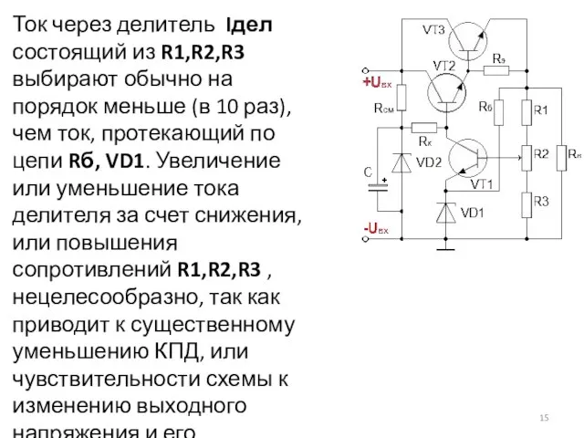 Ток через делитель Iдел состоящий из R1,R2,R3 выбирают обычно на порядок