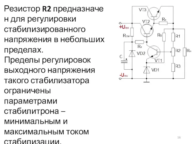 Резистор R2 предназначен для регулировки стабилизированного напряжения в небольших пределах. Пределы