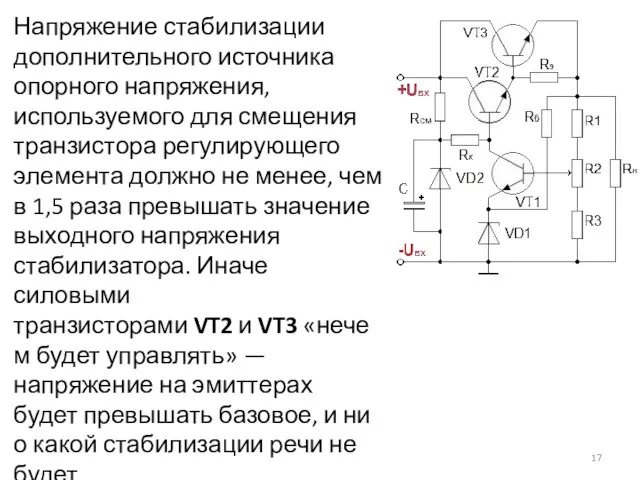 Напряжение стабилизации дополнительного источника опорного напряжения, используемого для смещения транзистора регулирующего