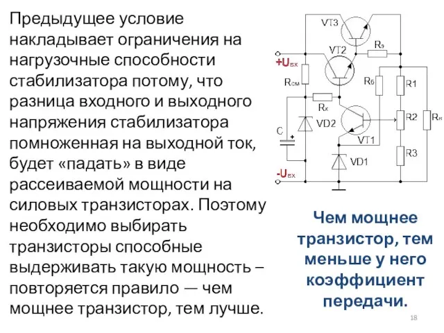 Предыдущее условие накладывает ограничения на нагрузочные способности стабилизатора потому, что разница