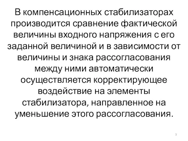 В компенсационных стабилизаторах производится сравнение фактической величины входного напряжения с его