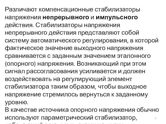 Различают компенсационные стабилизаторы напряжения непрерывного и импульсного действия. Стабилизаторы напряжения непрерывного