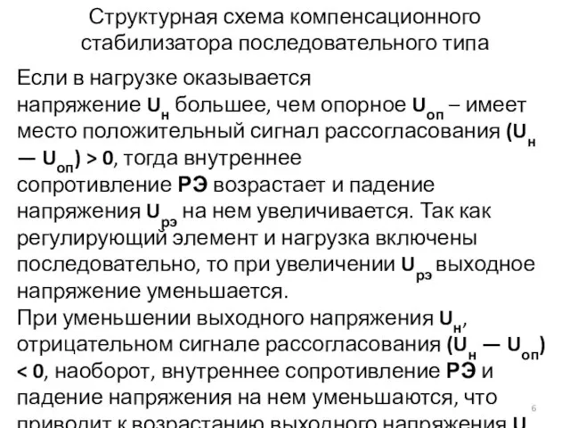 Структурная схема компенсационного стабилизатора последовательного типа Если в нагрузке оказывается напряжение