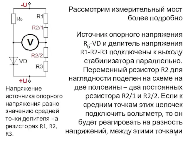 Рассмотрим измерительный мост более подробно Источник опорного напряжения Rб-VD и делитель