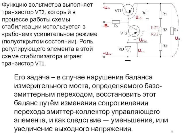 Функцию вольтметра выполняет транзистор VT2, который в процессе работы схемы стабилизации