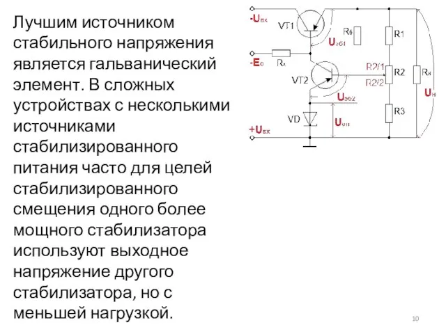 Лучшим источником стабильного напряжения является гальванический элемент. В сложных устройствах с