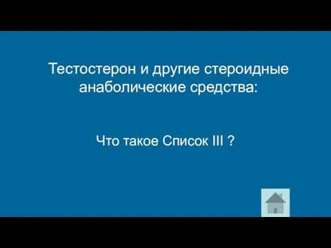 Тестостерон и другие стероидные анаболические средства: Что такое Список III ?