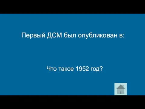 Что такое 1952 год? Первый ДСМ был опубликован в: