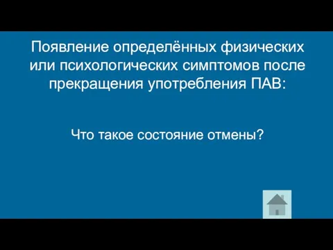 Что такое состояние отмены? Появление определённых физических или психологических симптомов после прекращения употребления ПАВ: