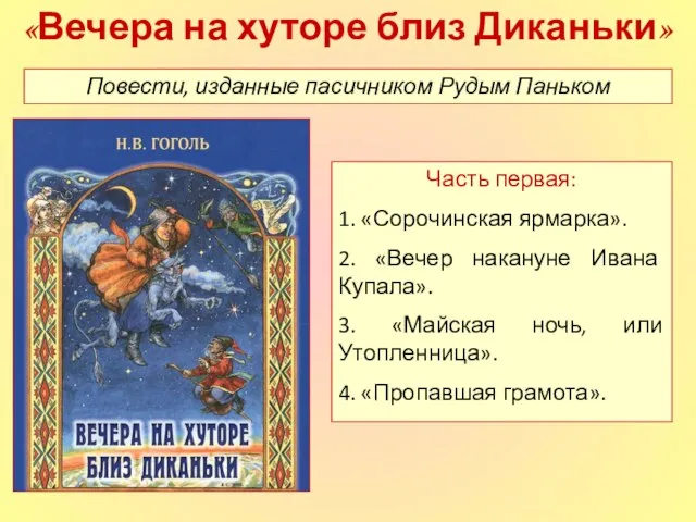 «Вечера на хуторе близ Диканьки» Повести, изданные пасичником Рудым Паньком Часть