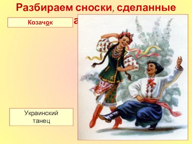 Разбираем сноски, сделанные автором Козачок Украинский танец