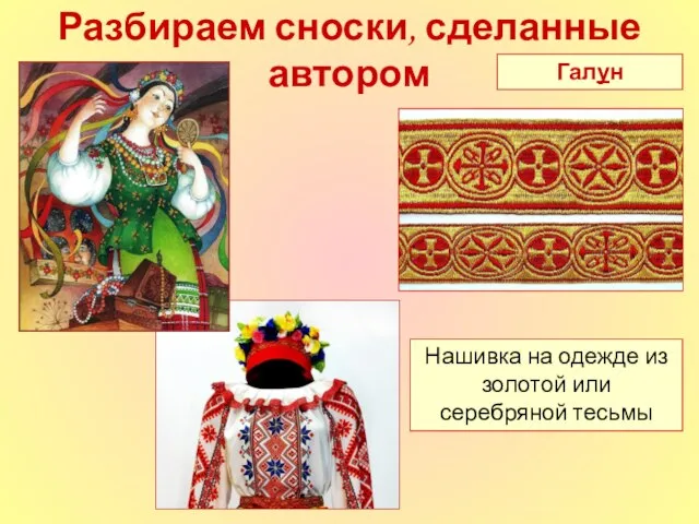 Разбираем сноски, сделанные автором Галун Нашивка на одежде из золотой или серебряной тесьмы