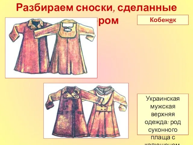 Разбираем сноски, сделанные автором Кобеняк Украинская мужская верхняя одежда: род суконного плаща с капюшоном.