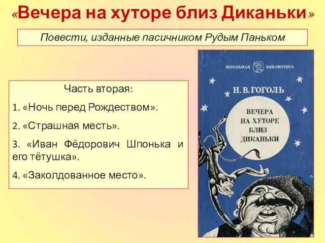 «Вечера на хуторе близ Диканьки» Повести, изданные пасичником Рудым Паньком Часть