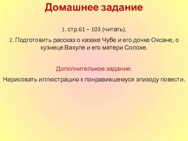 Домашнее задание 1. стр.61 – 103 (читать). 2. Подготовить рассказ о