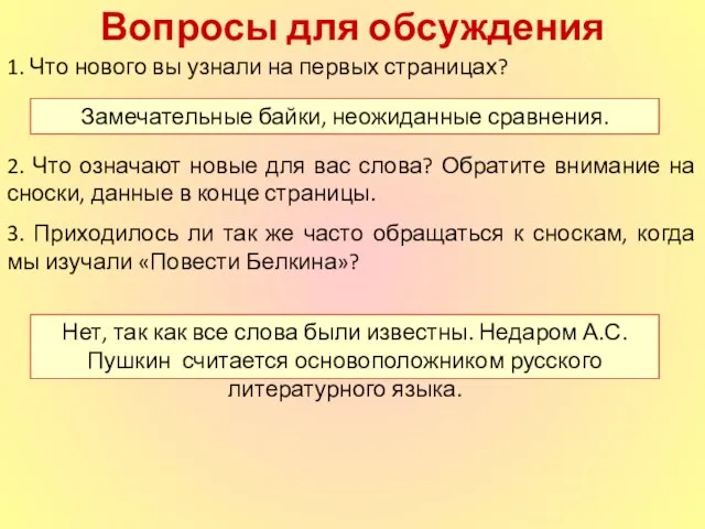 Вопросы для обсуждения Замечательные байки, неожиданные сравнения. 1. Что нового вы