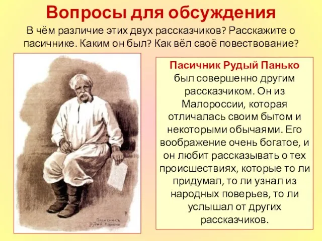 Вопросы для обсуждения Пасичник Рудый Панько был совершенно другим рассказчиком. Он