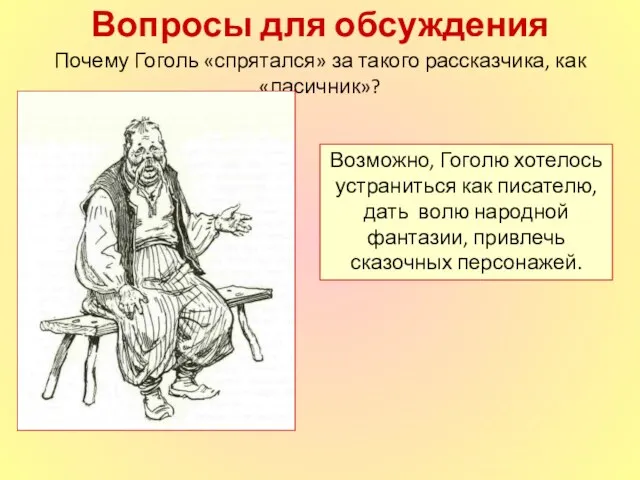 Вопросы для обсуждения Возможно, Гоголю хотелось устраниться как писателю, дать волю