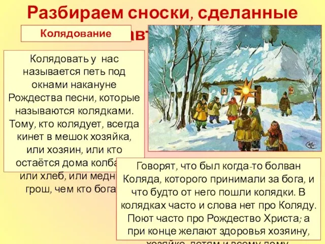 Разбираем сноски, сделанные автором Колядование Колядовать у нас называется петь под