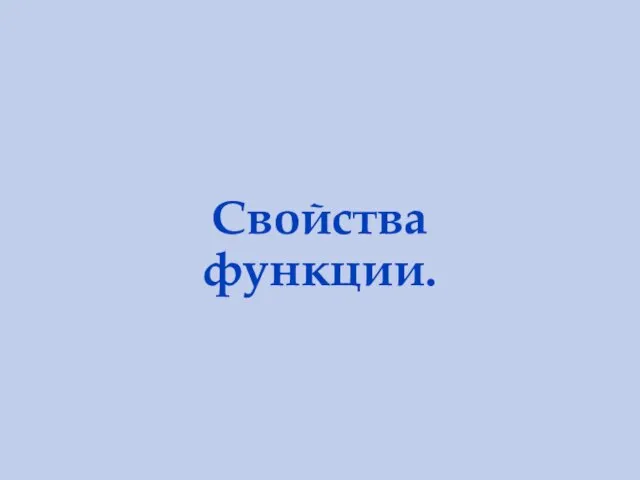 Свойства функции