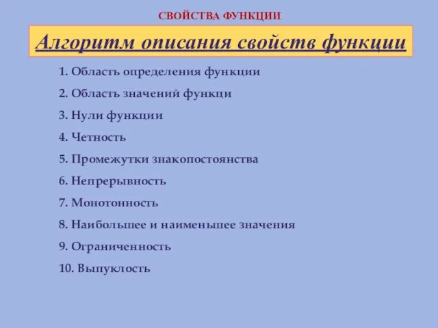 1. Область определения функции 2. Область значений функци 3. Нули функции