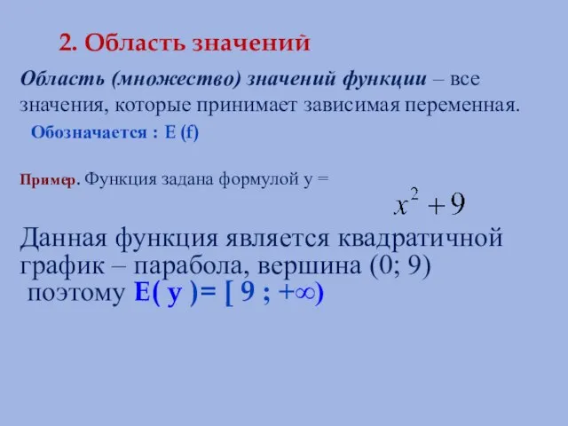 2. Область значений Область (множество) значений функции – все значения, которые