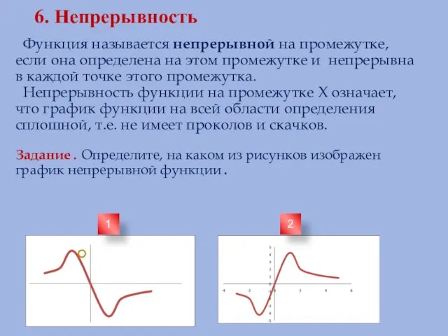 6. Непрерывность Функция называется непрерывной на промежутке, если она определена на