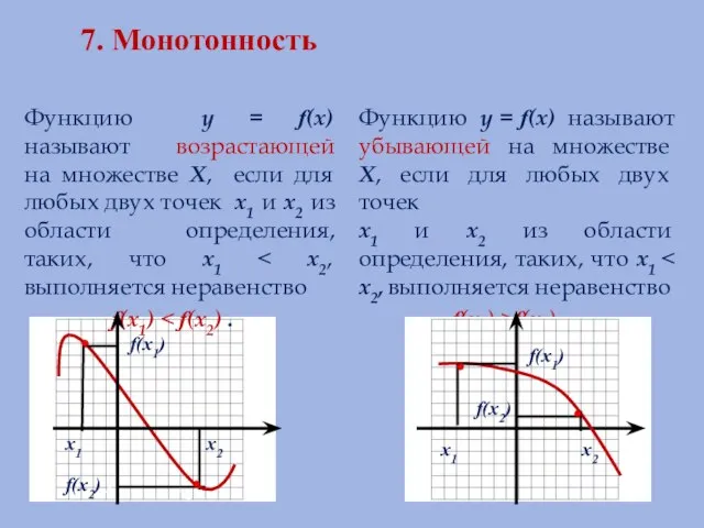 7. Монотонность Функцию у = f(х) называют возрастающей на множестве Х,