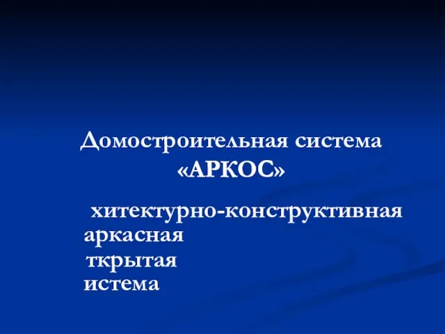 Домостроительная система «АРКОС» АР С хитектурно-конструктивная аркасная ткрытая истема К О