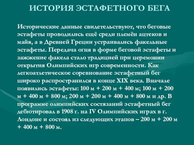 ИСТОРИЯ ЭСТАФЕТНОГО БЕГА Исторические данные свидетельствуют, что беговые эстафеты проводились ещё