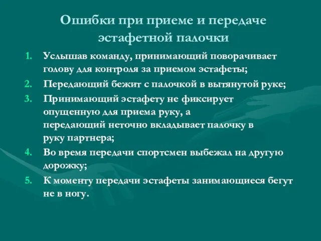 Ошибки при приеме и передаче эстафетной палочки Услышав команду, принимающий поворачивает