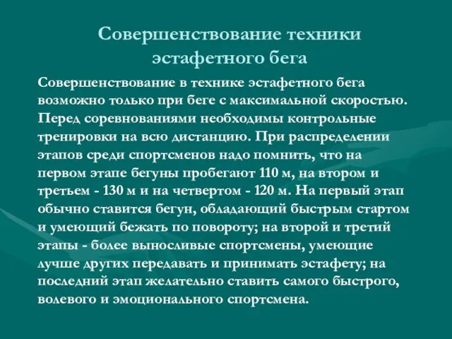 Совершенствование техники эстафетного бега Совершенствование в технике эстафетного бега возможно только