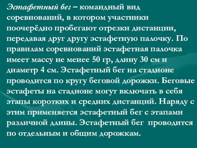 Эстафетный бег – командный вид соревнований, в котором участники поочерёдно пробегают