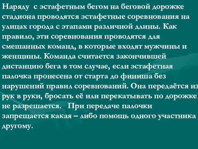 Наряду с эстафетным бегом на беговой дорожке стадиона проводятся эстафетные соревнования