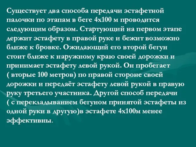 Существует два способа передачи эстафетной палочки по этапам в беге 4х100