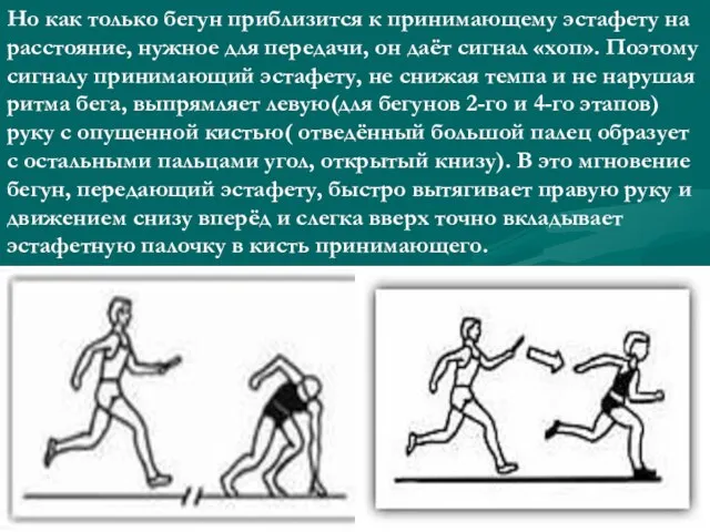 Но как только бегун приблизится к принимающему эстафету на расстояние, нужное