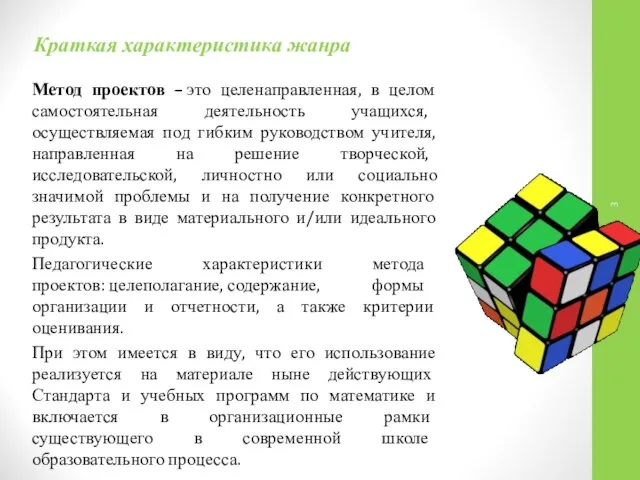 Краткая характеристика жанра Метод проектов – это целенаправленная, в целом самостоятельная