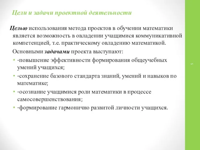 Цели и задачи проектной деятельности Целью использования метода проектов в обучении